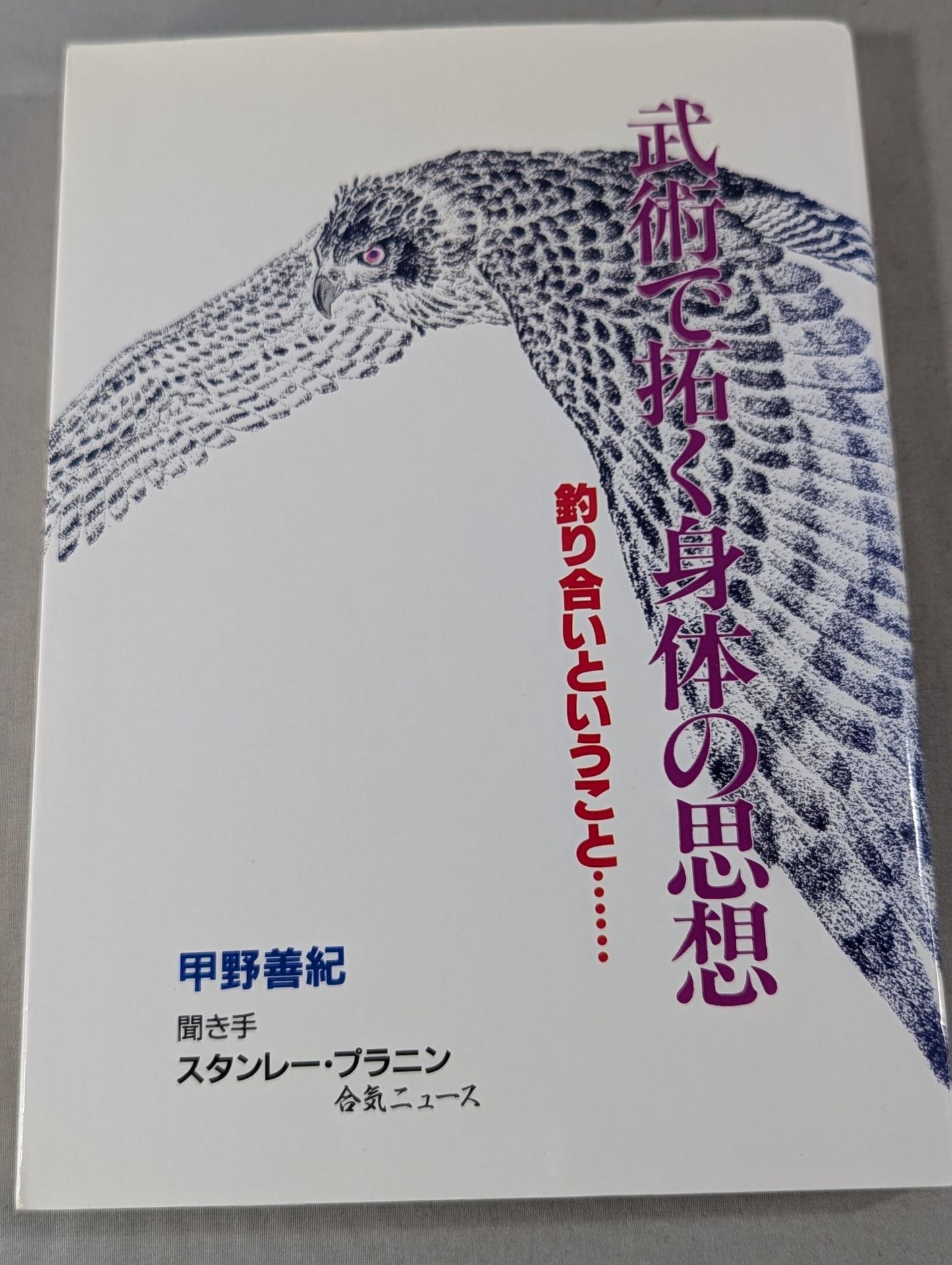 武術で拓く身体の思想 釣り合いということ・・・・