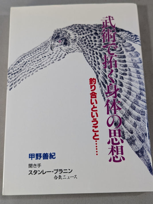 武術で拓く身体の思想 釣り合いということ・・・・