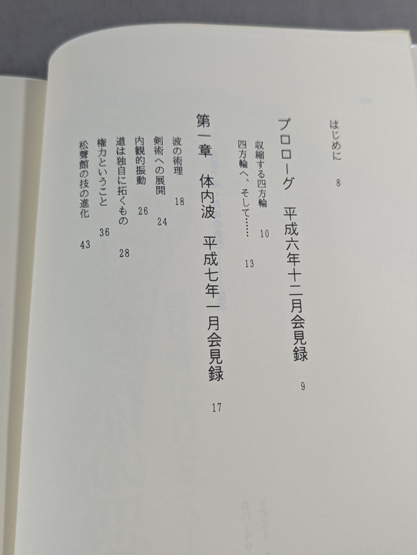 武術で拓く身体の思想 釣り合いということ・・・・