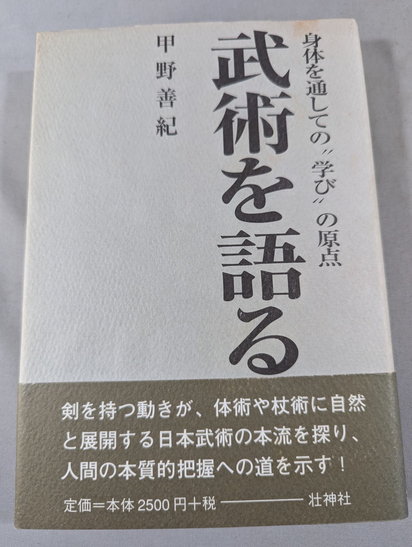 武術を語る 身体を通しての"学び"の原点