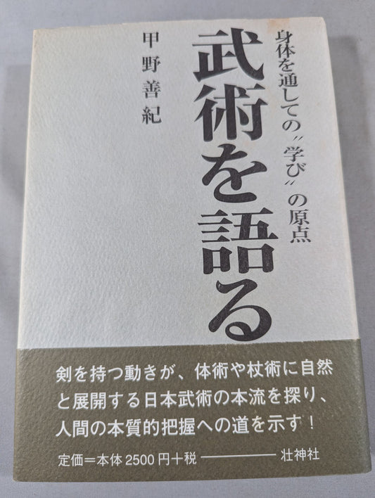 武術を語る 身体を通しての"学び"の原点
