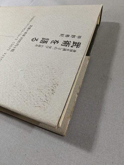 武術を語る 身体を通しての"学び"の原点