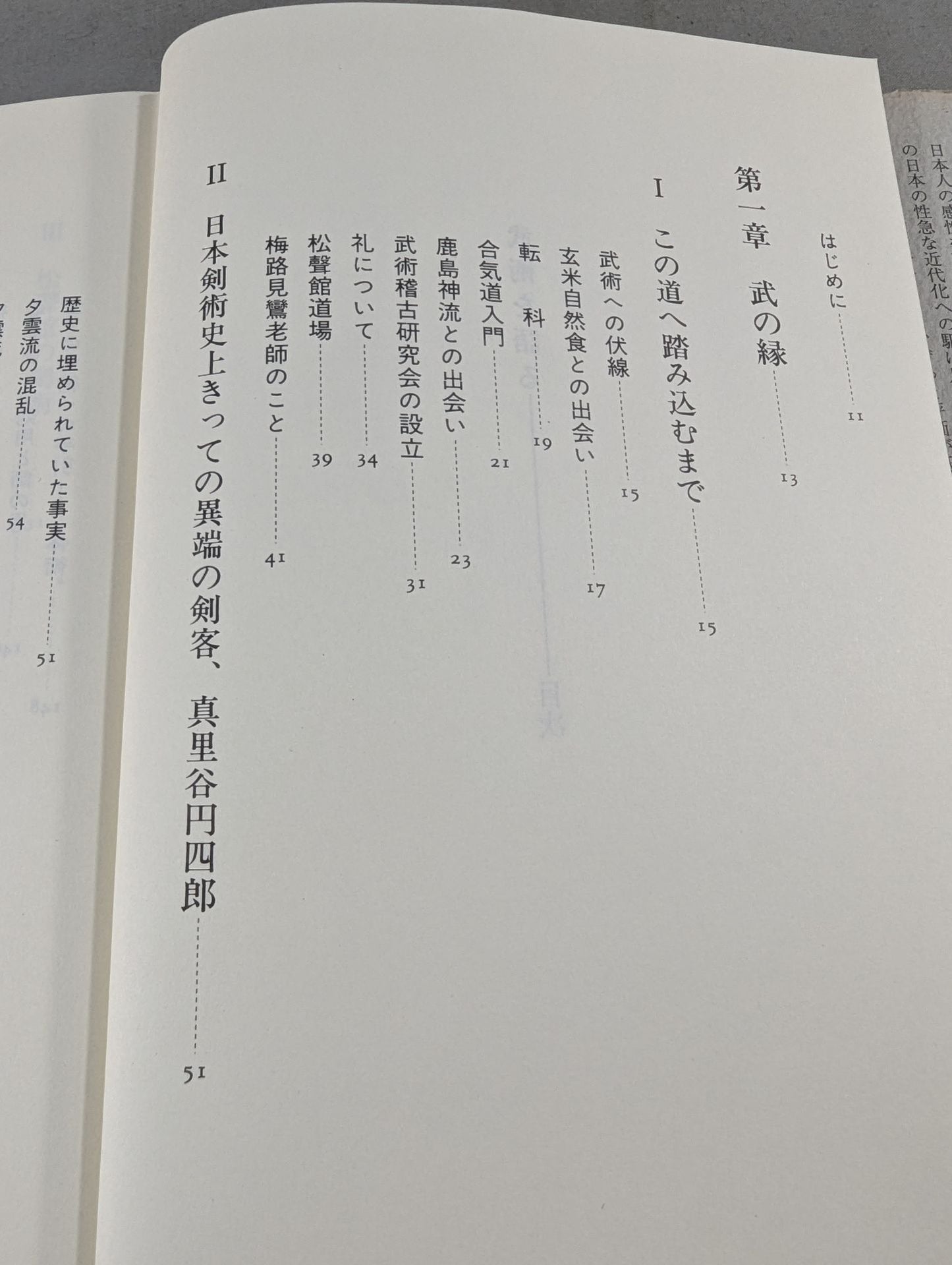 武術を語る 身体を通しての"学び"の原点