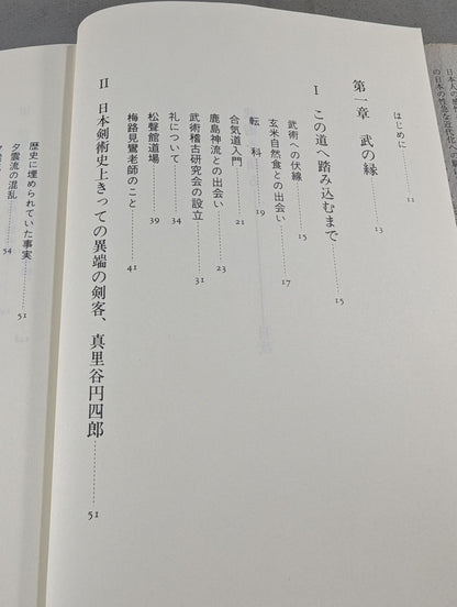 武術を語る 身体を通しての"学び"の原点