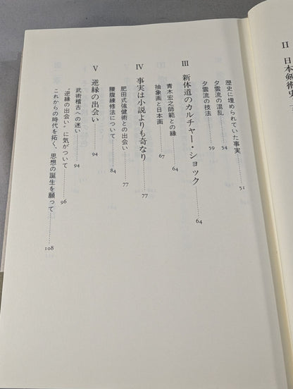 武術を語る 身体を通しての"学び"の原点