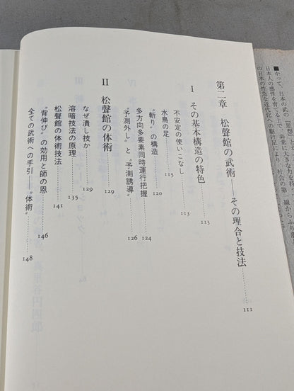 武術を語る 身体を通しての"学び"の原点