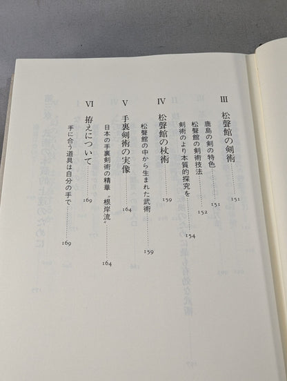 武術を語る 身体を通しての"学び"の原点