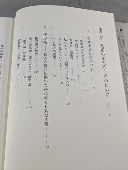 武術を語る 身体を通しての"学び"の原点