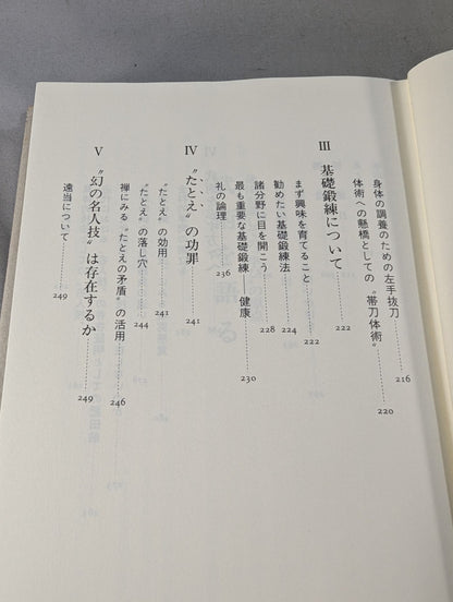 武術を語る 身体を通しての"学び"の原点