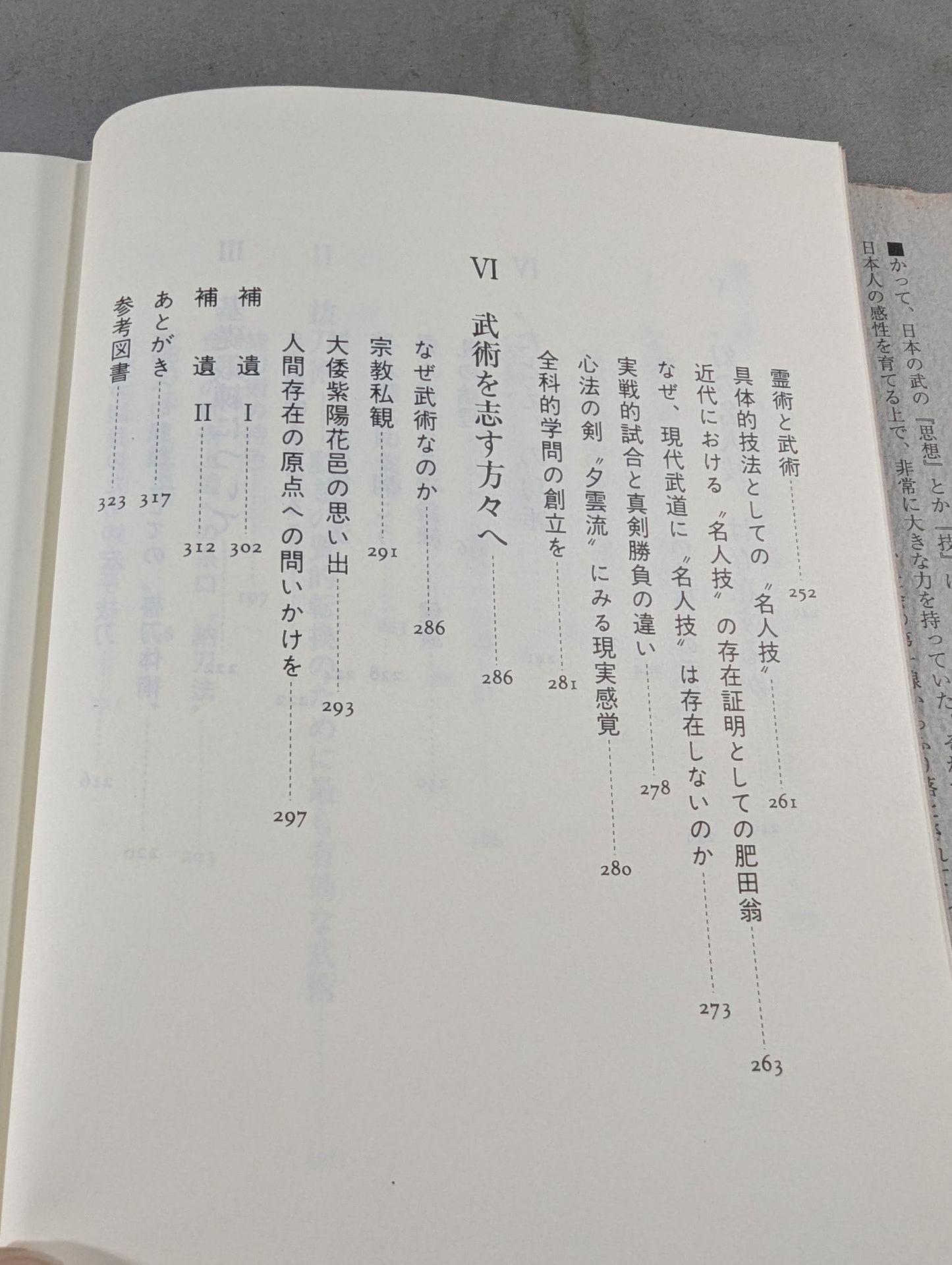 武術を語る 身体を通しての"学び"の原点