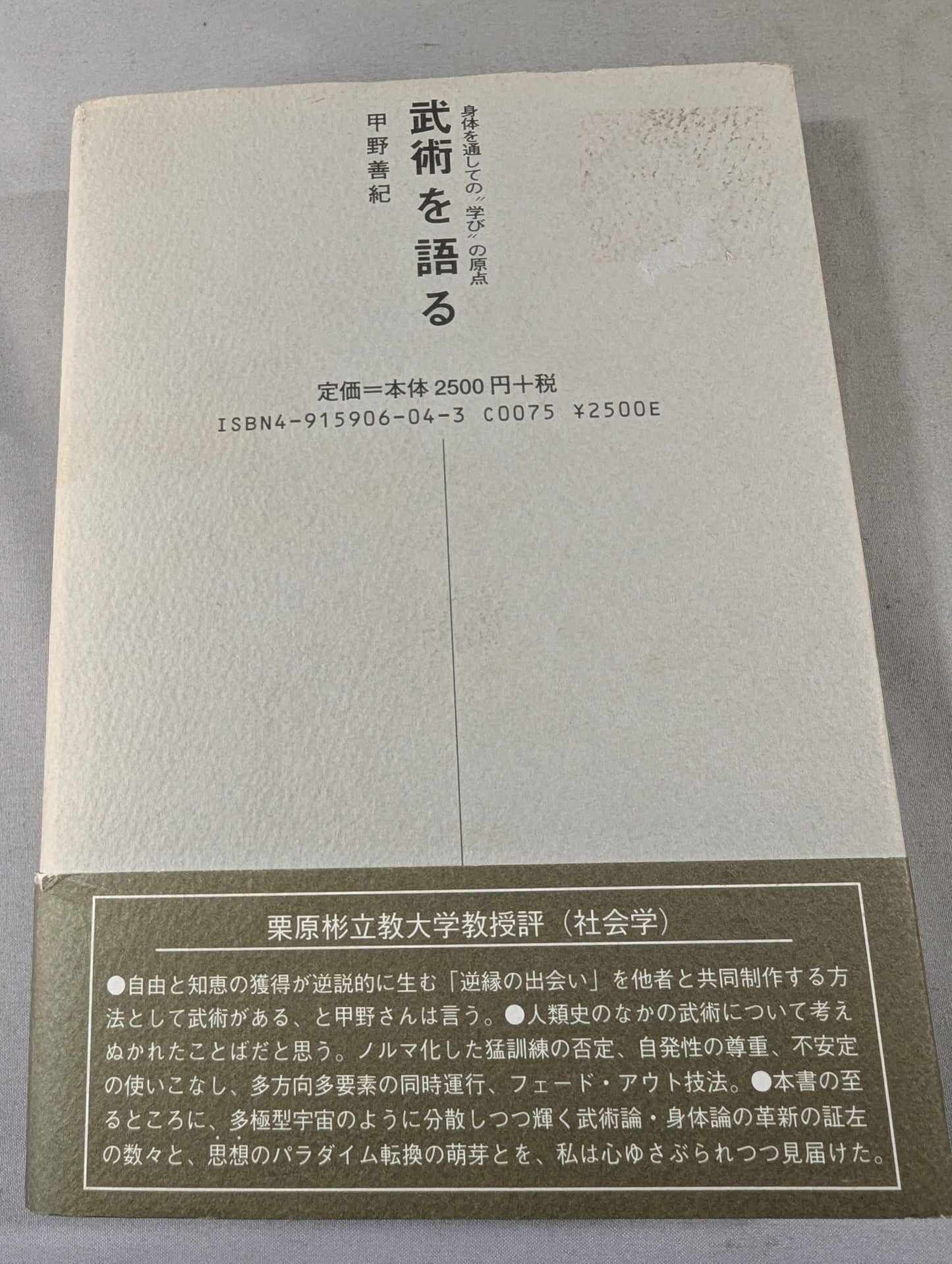 武術を語る 身体を通しての"学び"の原点