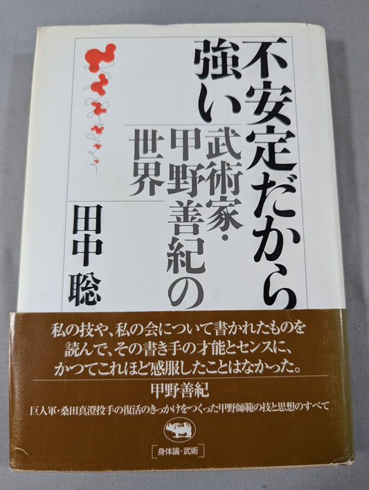 不安定だから強い 武術家・甲野善紀の世界