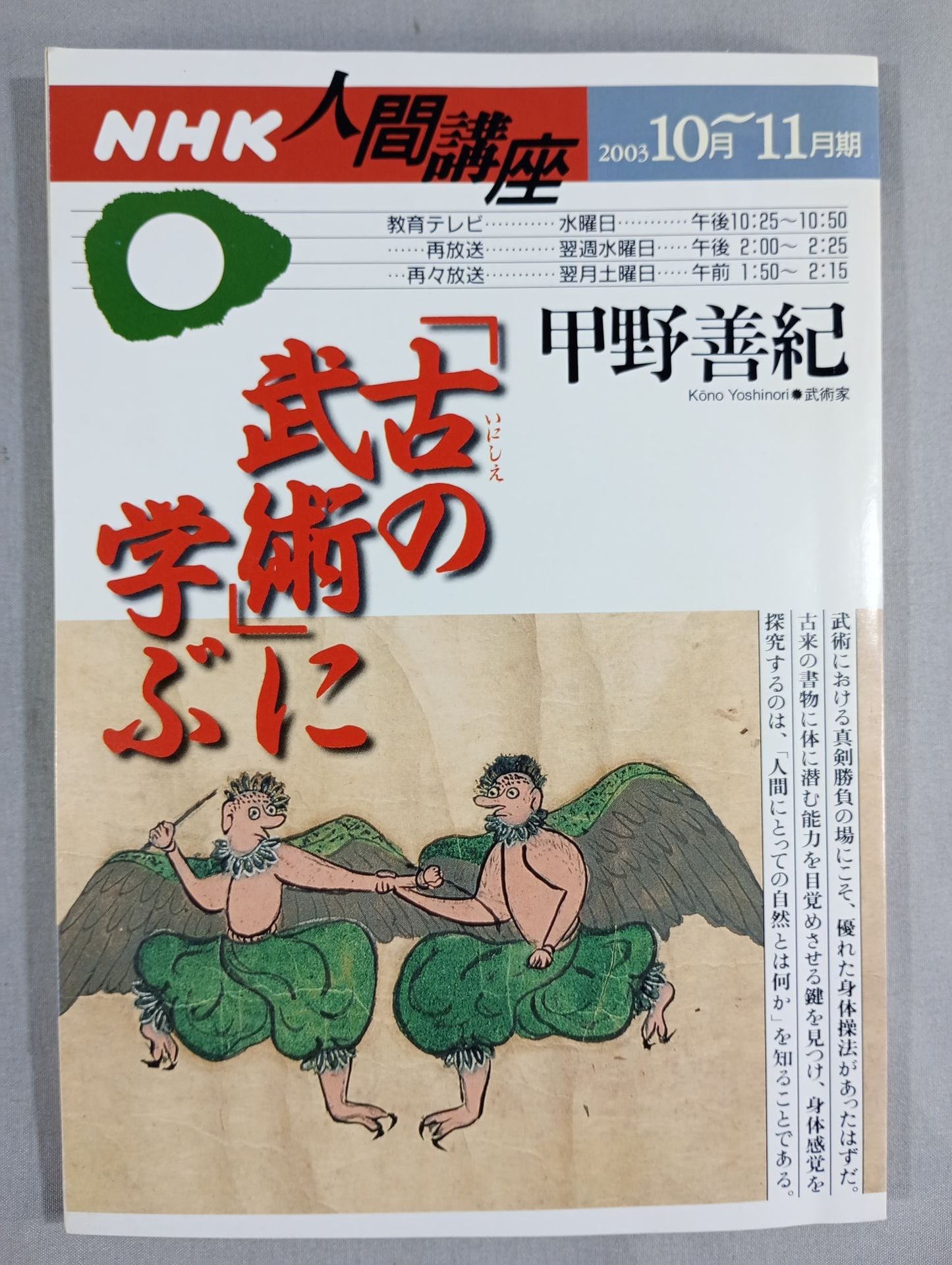 NHK Human Course: Learning from "Ancient Martial Arts"