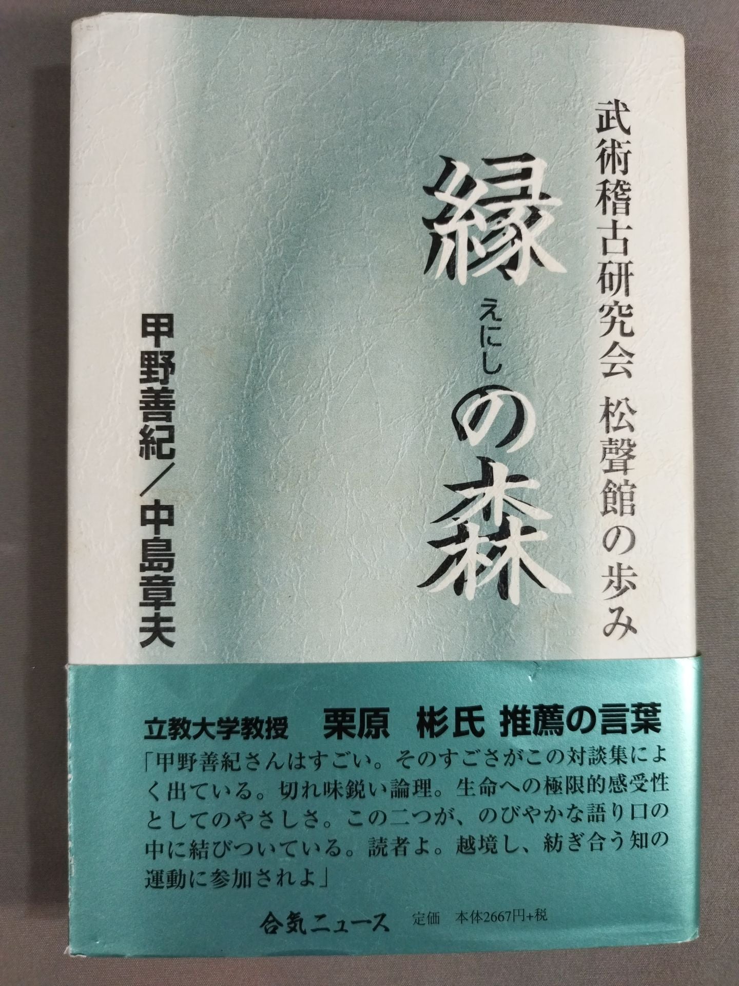 History of Ennomori Martial Arts Training Study Group Shoryokan
