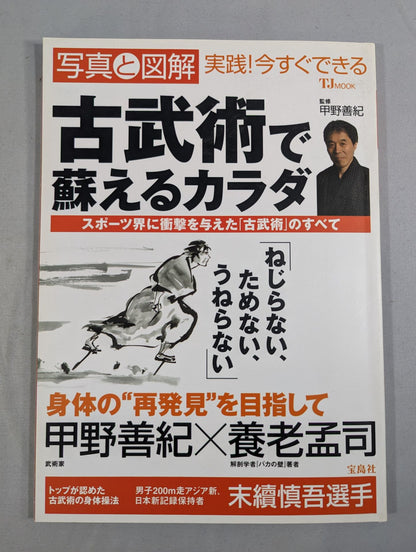 写真と図解 実践!今すぐできる 古武術で蘇えるカラダ