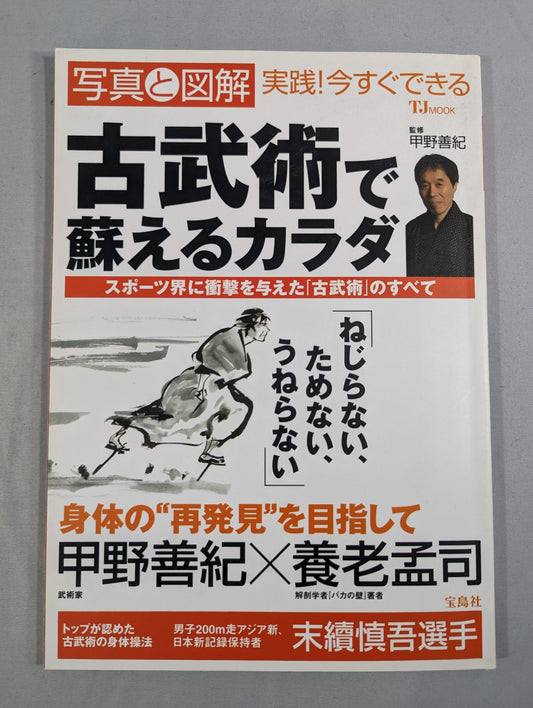写真と図解 実践!今すぐできる 古武術で蘇えるカラダ