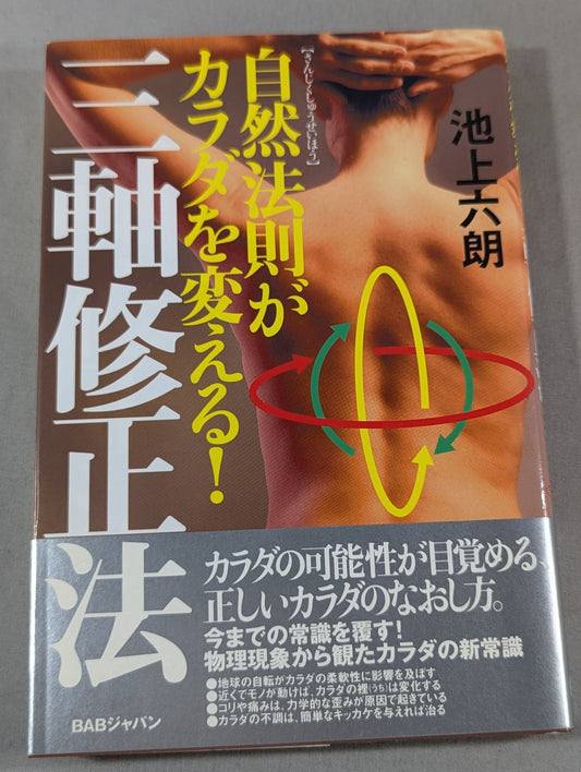 自然法則がカラダを変える! 三軸修正法