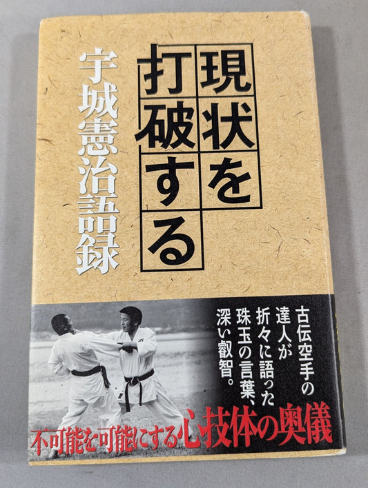 現状を打破する 宇城憲治語録