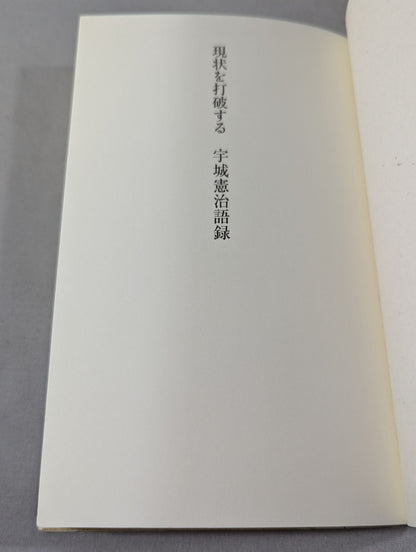 現状を打破する 宇城憲治語録