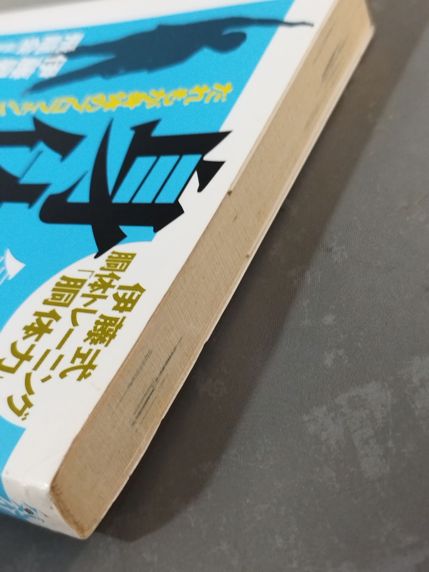 気分爽快!身体革命