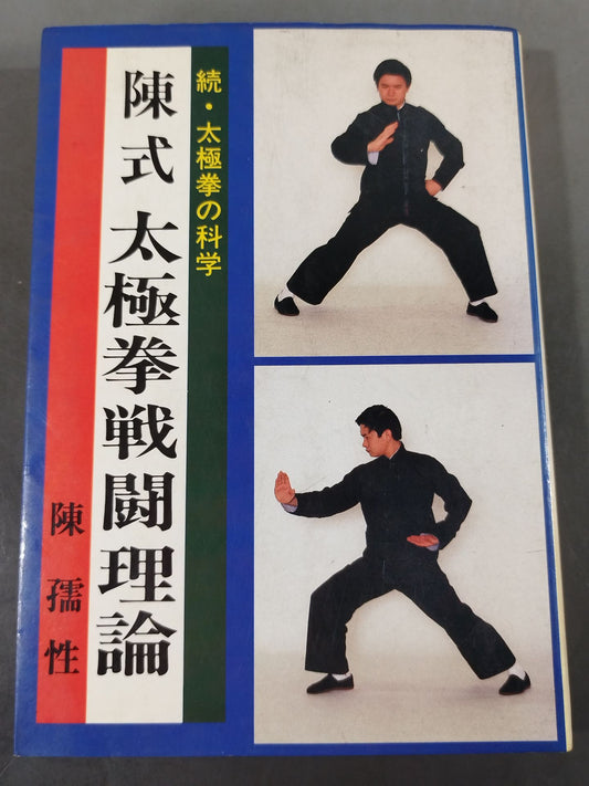 陳式 太極拳戦闘理論 続・太極拳の科学