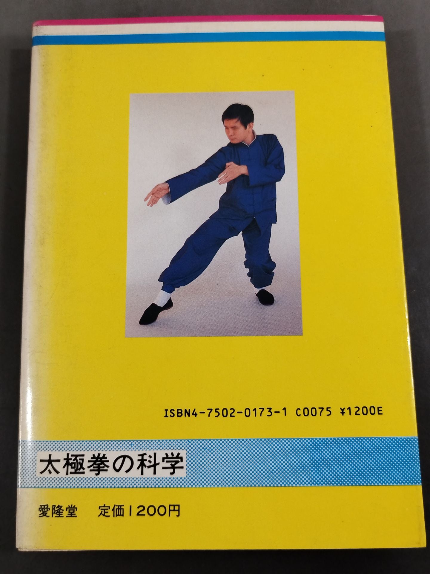 太極拳の科学