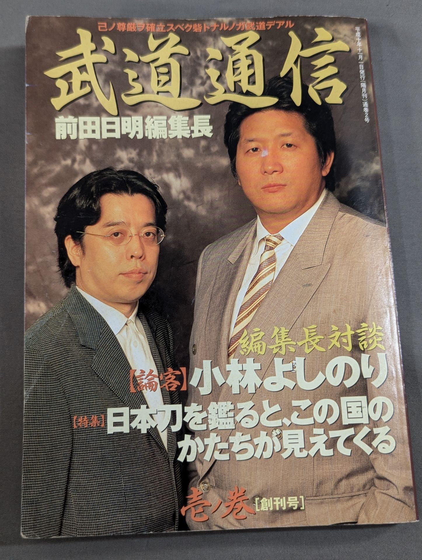 武道通信 十一ノ巻 武道通信 壱ノ巻【創刊号】 – 闘道館