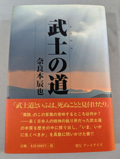 武士の道