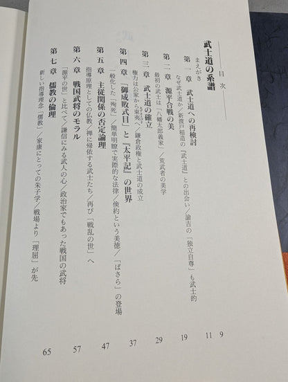 武士の道