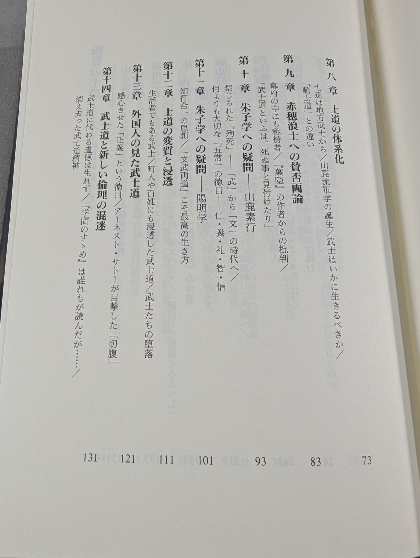 武士の道