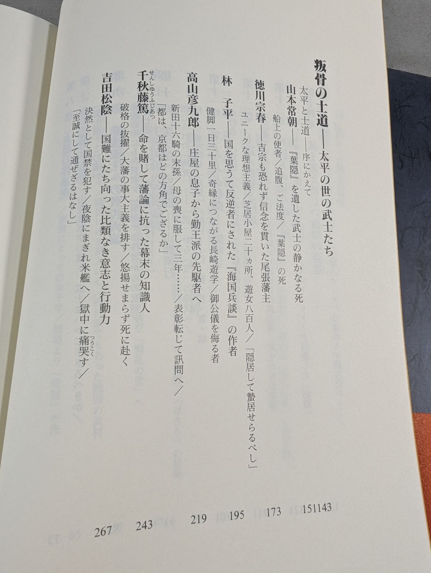 武士の道