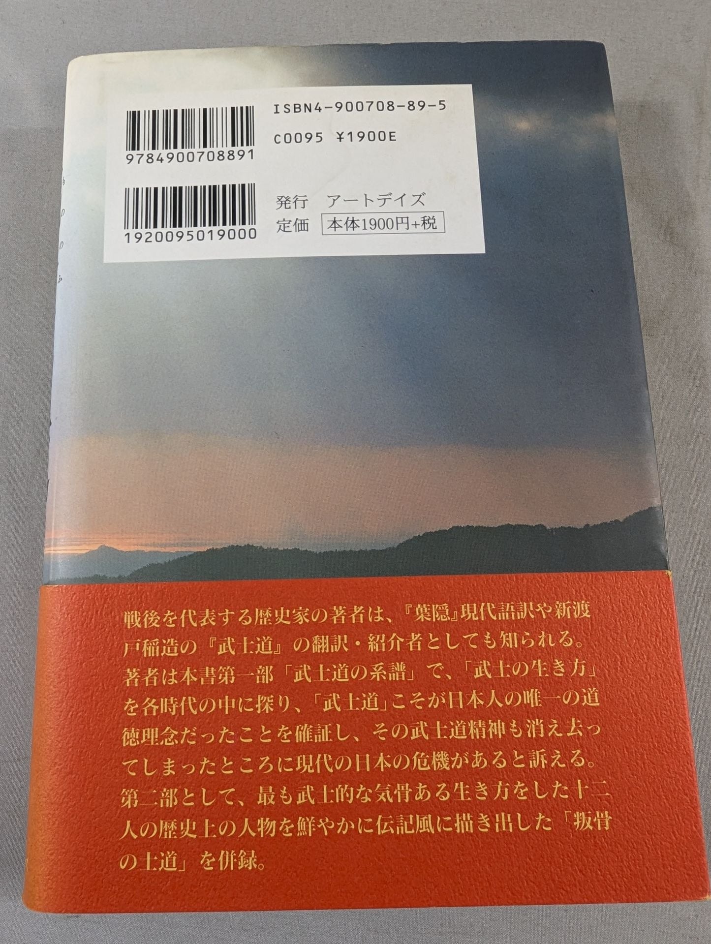 武士の道