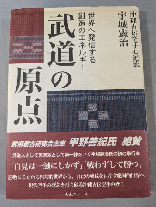 武道の原点 世界へ発信する創造のエネルギー