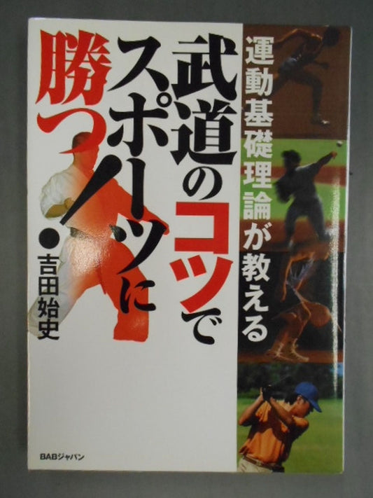 動基礎理論が教える 武道のコツでスポーツに勝つ!