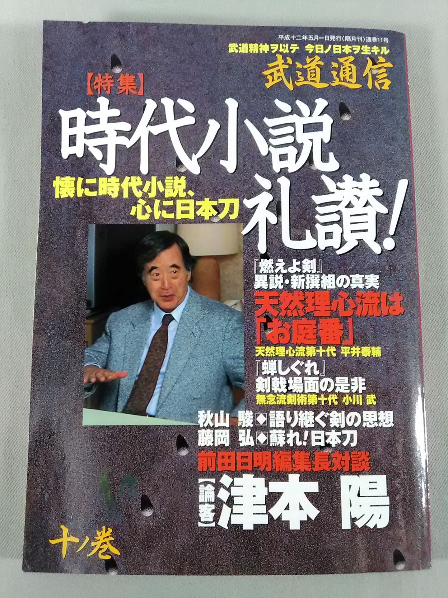 武道通信 十ノ巻
