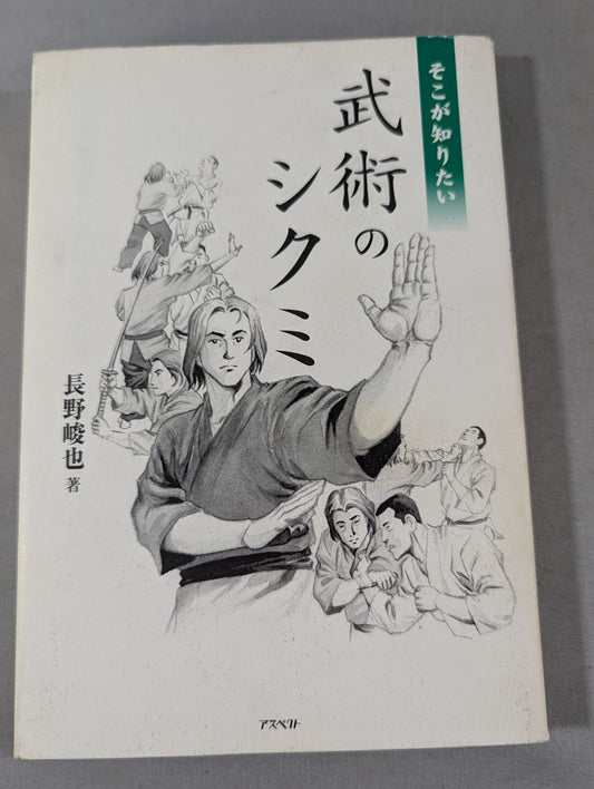 そこが知りたい 武術のシクミ