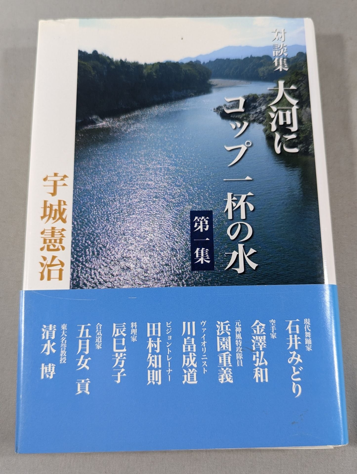 対談集 大河にコップ一杯の水 第一集