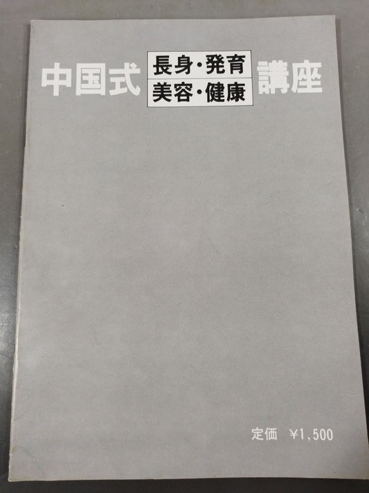 中国式長身・発育・美容・健康 講座