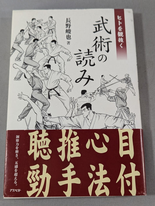 ヒトを観抜く武術の読み