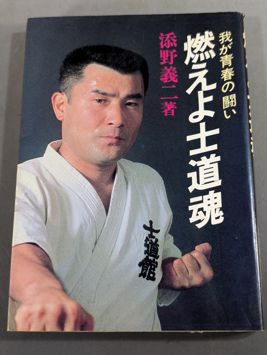 燃えよ士道魂 わが青春の闘い