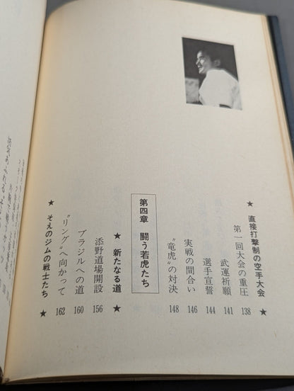燃えよ士道魂 わが青春の闘い