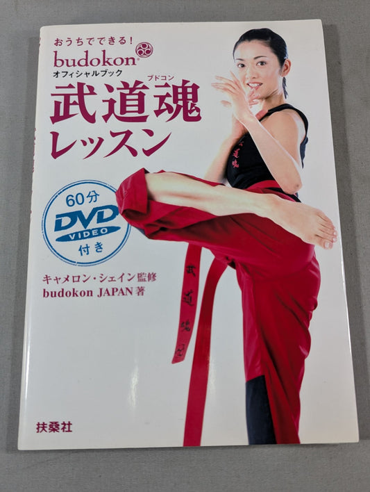 【DVD付】おうちでできる! 武道魂レッスン オフィシャルブック