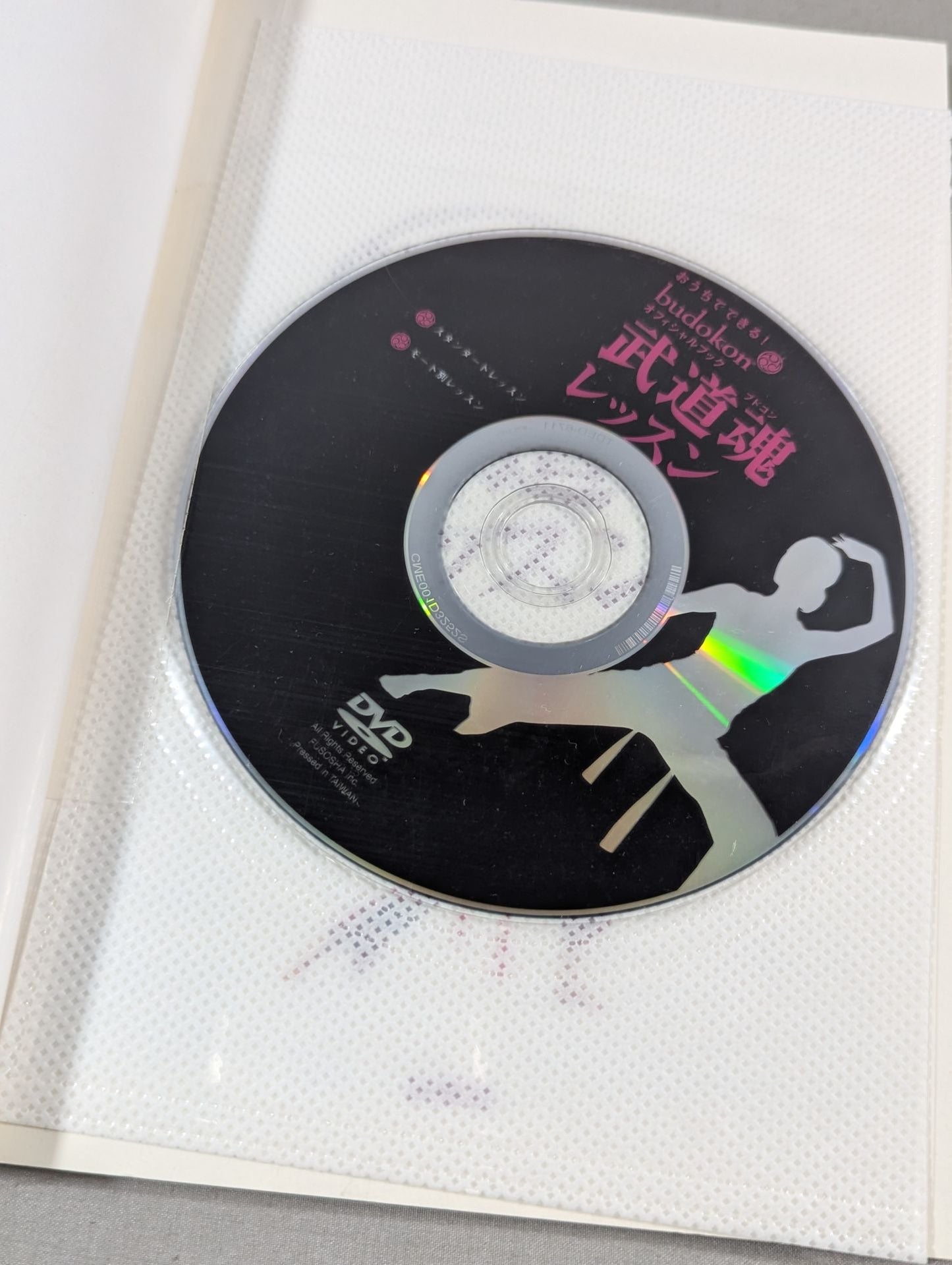 【DVD付】おうちでできる! 武道魂レッスン オフィシャルブック