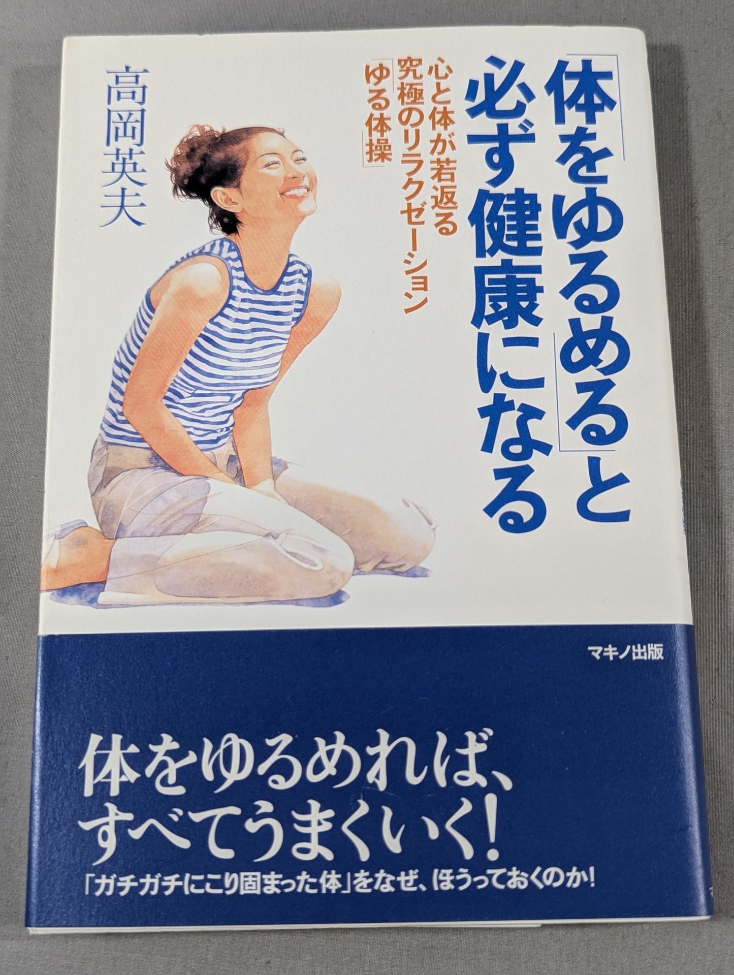 "Loosening the body" will always make you healthy The ultimate relaxation that rejuvenates the mind and body "Yuru Gymnastics"