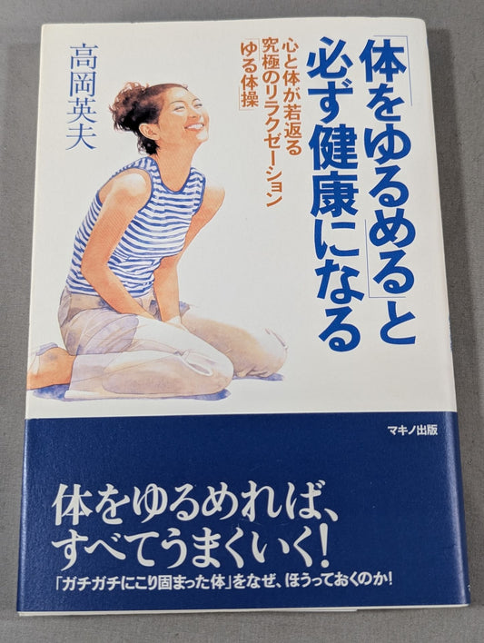 "Loosening the body" will always make you healthy The ultimate relaxation that rejuvenates the mind and body "Yuru Gymnastics"