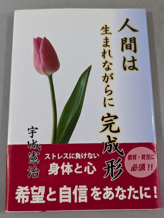 人間は生まれながらに完成形