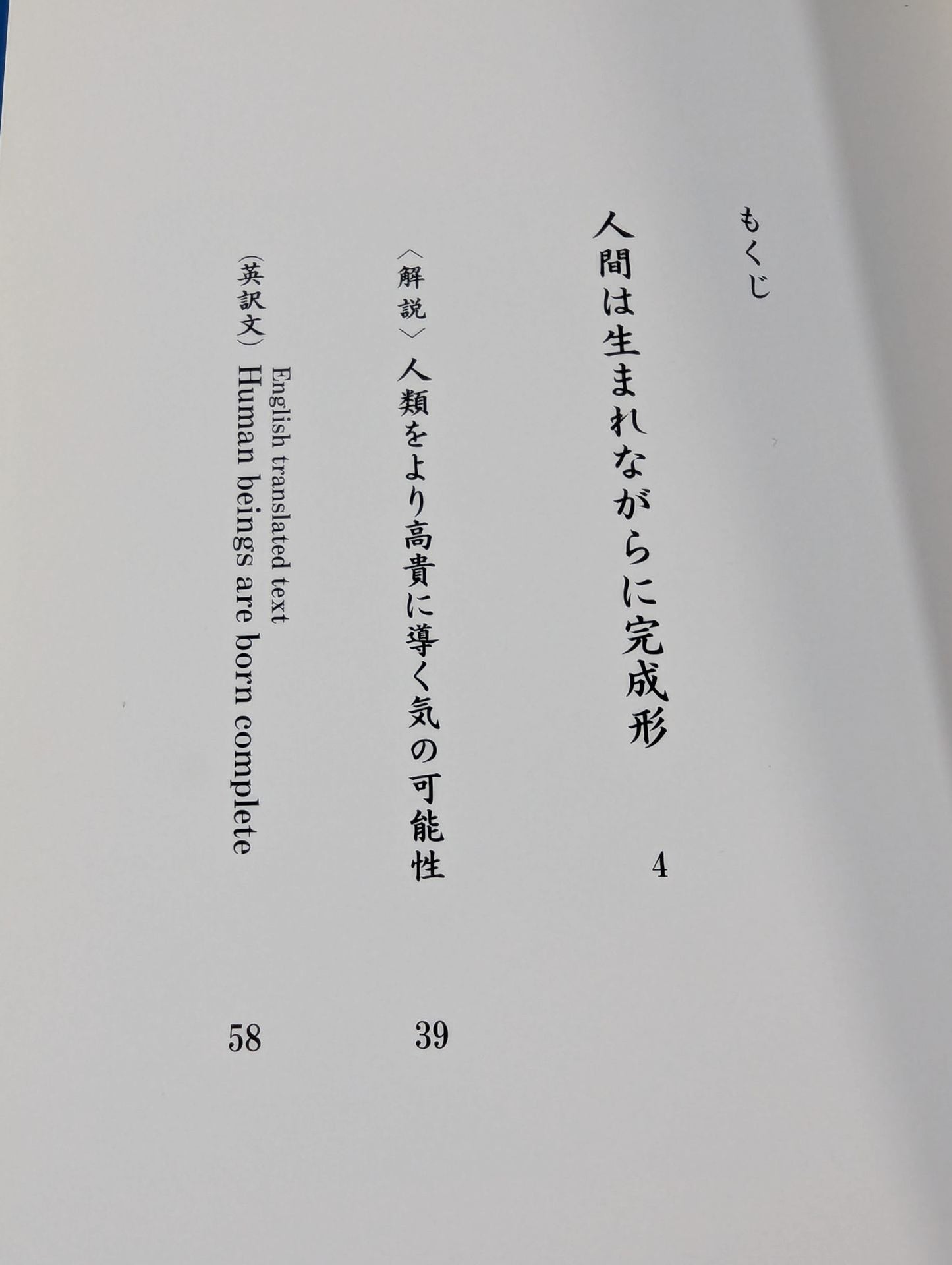 人間は生まれながらに完成形
