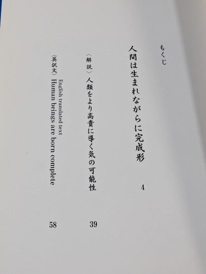 人間は生まれながらに完成形