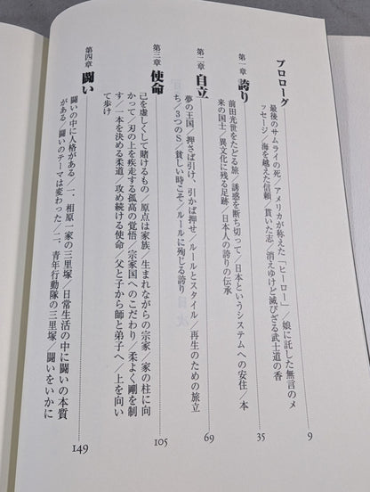 「日本人」はどこにいる 異文化に生きる武士道のこころ