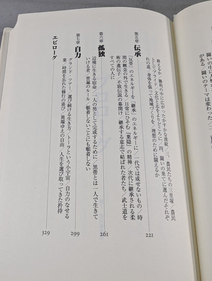 「日本人」はどこにいる 異文化に生きる武士道のこころ